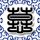 丁克